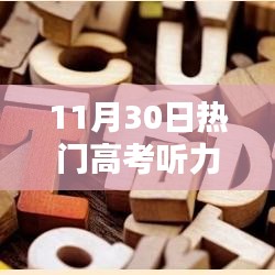 高考聽力提升全攻略，熱門技巧詳解與聽力實(shí)戰(zhàn)指南（11月30日更新）