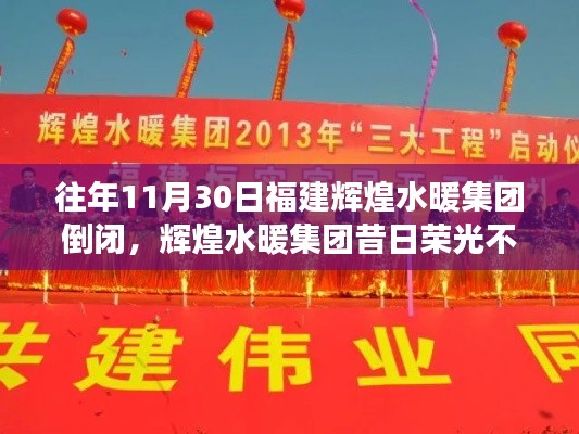 輝煌水暖集團昔日榮光不再，深度解析企業倒閉背后的故事
