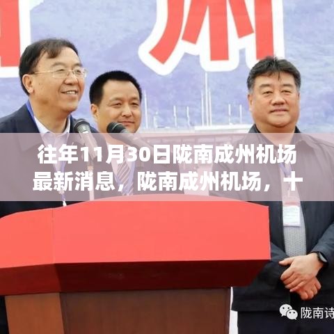 隴南成州機場十一月三十年載蛻變與騰飛，最新消息揭秘機場發(fā)展之路