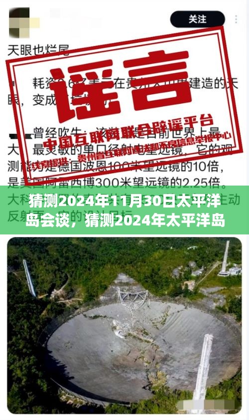 2024年太平洋島會(huì)談前瞻，前景展望與潛在議題探討