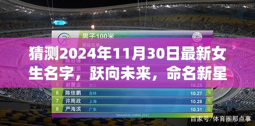 躍向未來，揭秘女生名字預測神器，揭曉女生命名新星趨勢