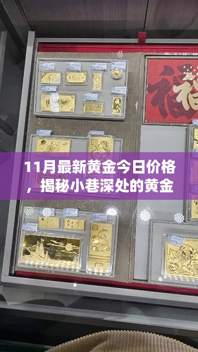 揭秘小巷深處的黃金寶藏，最新黃金價格探索與獨特小店揭秘