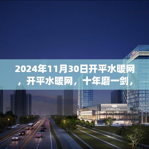 開平水暖網，十年磨一劍，見證行業繁榮之路