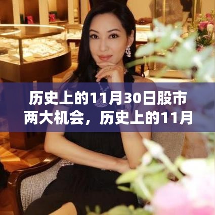 歷史上的11月30日股市，兩大機遇的輝煌瞬間回顧與前瞻