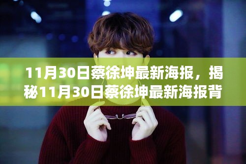 揭秘蔡徐坤最新海報(bào)背后的故事，11月30日獨(dú)家呈現(xiàn)！