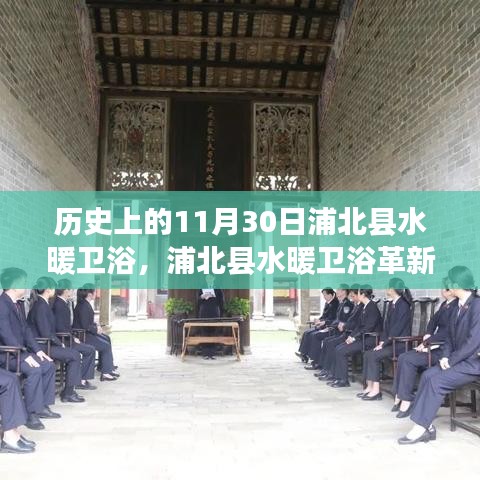 浦北縣水暖衛浴革新之旅，科技賦能，開啟悅享生活新紀元