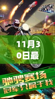 迷你摩托革新之旅，速度與激情的碰撞展現新篇章