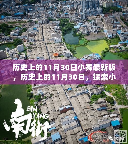 探索小舞最新版魅力之源，歷史上的11月30日回顧與揭秘