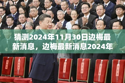邊梅最新消息揭秘，特性、體驗、競品對比與用戶分析預測報告（2024年11月30日版）
