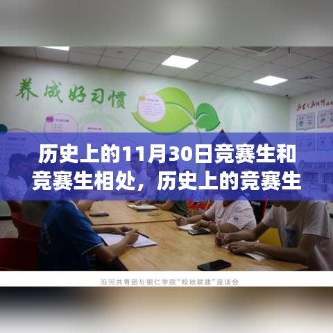 跨越時空的競賽生風采與相處之道，歷史上的競賽生交往探尋之路