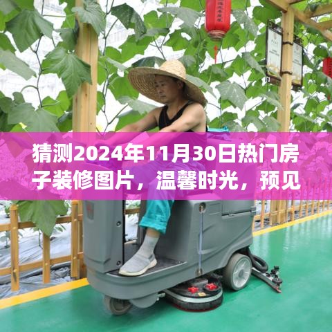 溫馨時(shí)光，預(yù)見(jiàn)未來(lái)家居潮流的奇妙之旅——熱門(mén)房子裝修圖片猜想