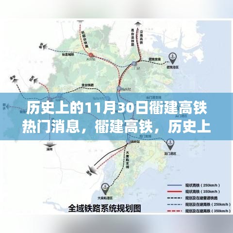 衢建高鐵，歷史上的11月30日重要進展與關注指南