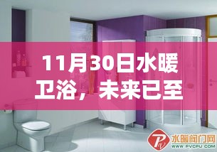 揭秘水暖衛(wèi)浴革新，科技賦予生活的溫暖未來(lái)已至