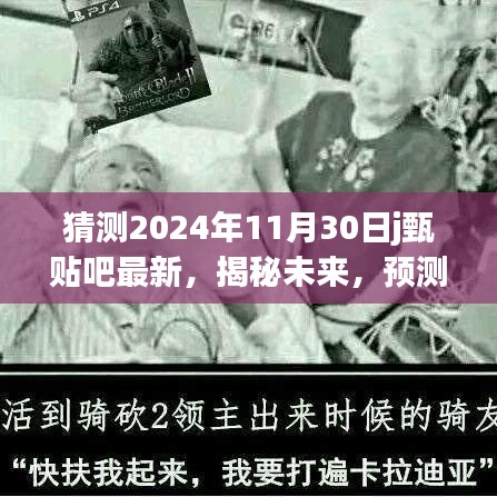 揭秘未來，甄貼吧最新動態預測報告，展望2024年11月30日的嶄新變化