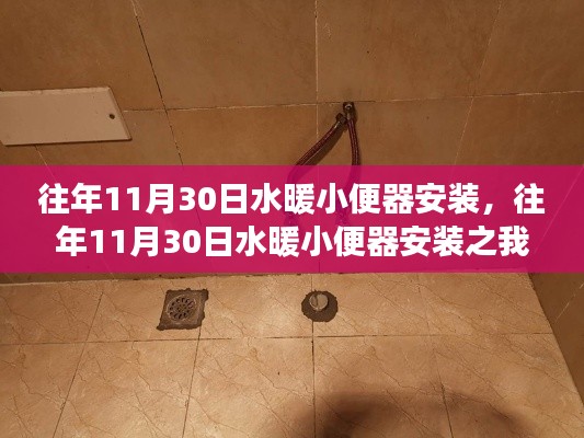 往年11月30日水暖小便器安裝詳解及我的見解