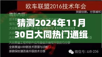 大同隱秘小巷神秘小店，預測未來熱門通緝令的誘惑探索之旅（2024年11月30日）