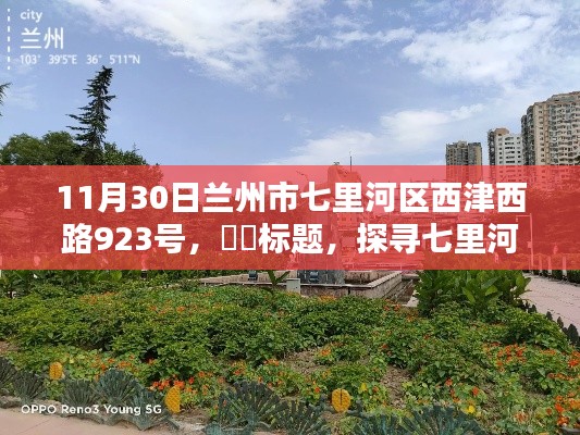 探尋七里河畔秘境，心靈與自然的和諧邂逅之旅