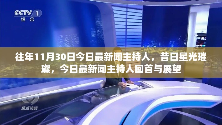 昔日星光璀璨的主持人，今日最新聞回顧與展望