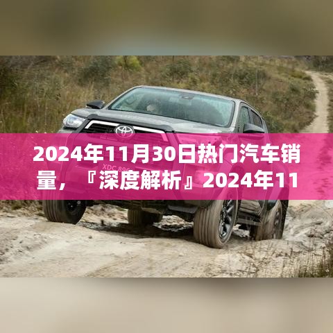 『深度解析』，2024年11月30日熱門汽車銷量及車型特性與體驗(yàn)評測報告