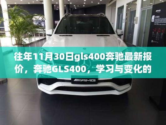 奔馳GLS400，學習與變化的旋律，心靈的光輝照耀——最新報價通知