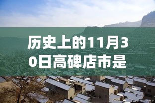 溫馨歷史探尋之旅，高碑店市歸屬保定市的往日時(shí)光