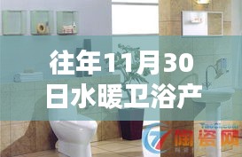 回顧歷年水暖衛浴產品精彩瞬間，歷年11月30日的輝煌回顧