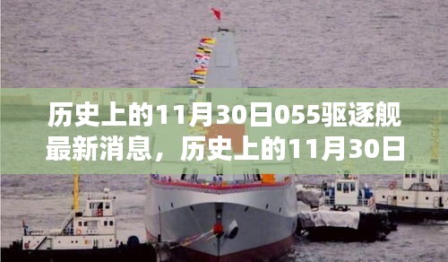 歷史上的11月30日，中國海軍055驅(qū)逐艦的最新動態(tài)與消息