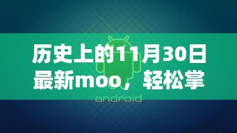 歷史上的11月30日最新Moo任務指南，輕松掌握新技能