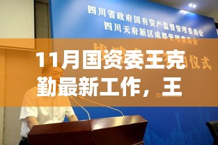 國資委王克勤十一月新篇章，學習變革，自信成就之源