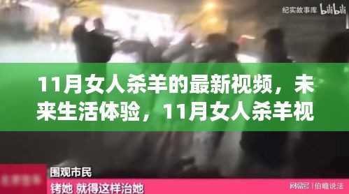 未來生活體驗，揭秘女人殺羊視頻背后的科技新星