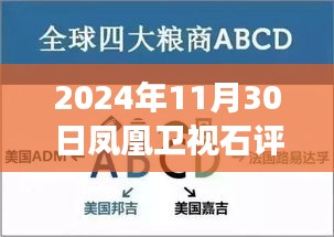 鳳凰衛視石評大財經深度洞察未來趨勢，專業解讀財經風云最新資訊