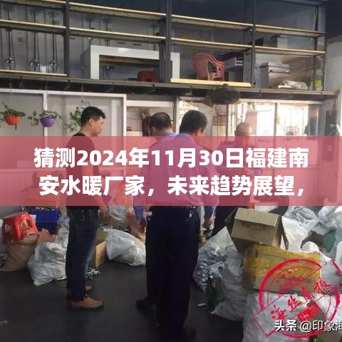 2024年福建南安水暖廠家未來趨勢展望，解析南安水暖行業在2024年11月30日的發展走向與影響分析