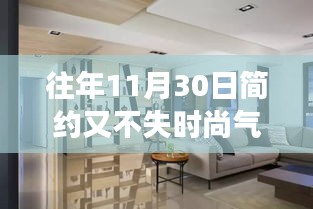 往年11月30日，簡約時尚交融的時尚洞察與觀點碰撞