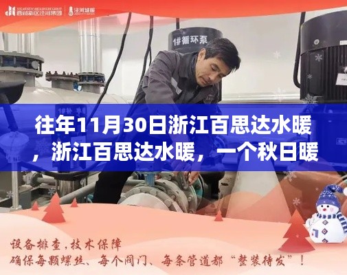 浙江百思達(dá)水暖，秋日暖陽下的溫馨日常體驗(yàn)