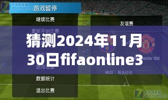 FIFA Online 3手機(jī)版，揭秘2024年11月30日最新篇章發(fā)布預(yù)測