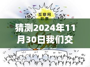 未來之約，穿越時光，探尋我們交往的溫馨回憶——2024年11月30日的約定