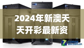 2024年新澳天天開彩最新資料,執行機制評估_服務器版CRT77.100