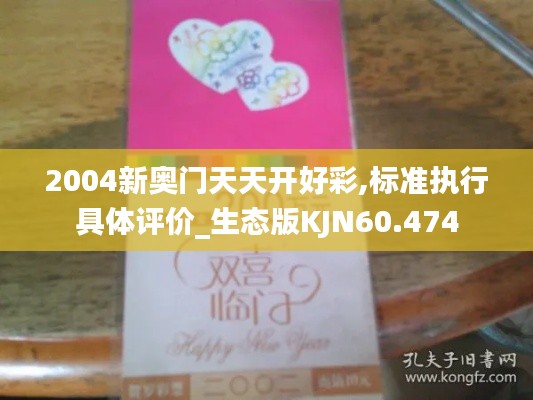 2004新奧門天天開好彩,標準執行具體評價_生態版KJN60.474