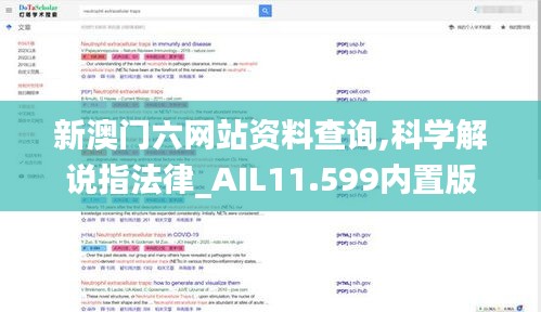 新澳門六網站資料查詢,科學解說指法律_AIL11.599內置版