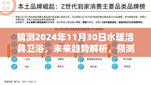 2024年水暖潔具衛(wèi)浴行業(yè)趨勢(shì)解析，展望未來的走向與影響