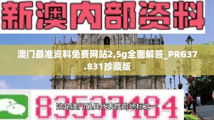 澳門最準資料免費網站2,5g全面解答_PRG37.831珍藏版