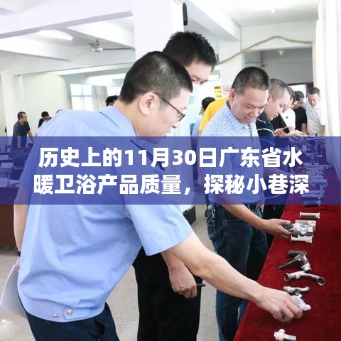 探秘廣東水暖衛浴傳奇，小巷深處的衛浴時光與傳奇故事（11月30日質量探秘）