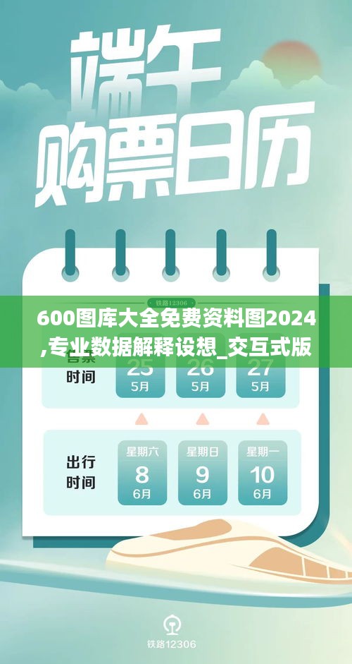 600圖庫大全免費資料圖2024,專業數據解釋設想_交互式版IXQ6.188
