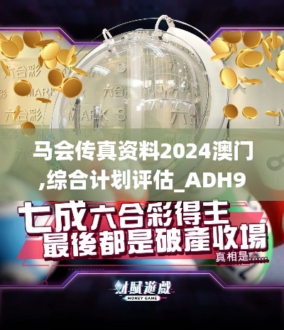 馬會(huì)傳真資料2024澳門(mén),綜合計(jì)劃評(píng)估_ADH98.374圖形版