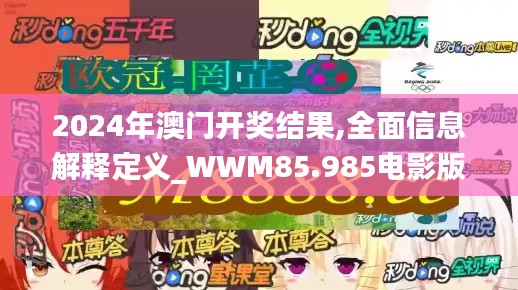 2024年澳門開獎結果,全面信息解釋定義_WWM85.985電影版
