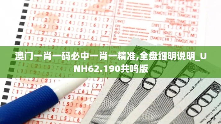 澳門一肖一碼必中一肖一精準,全盤細明說明_UNH62.190共鳴版