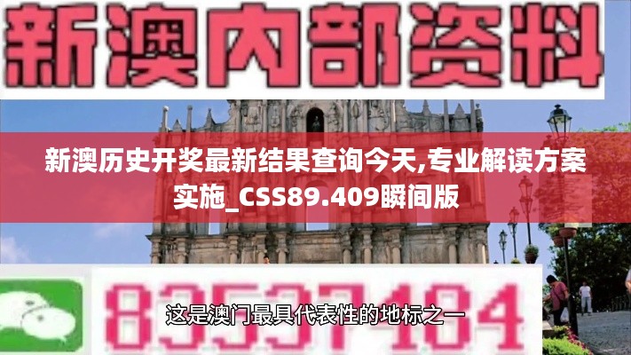 新澳歷史開獎最新結(jié)果查詢今天,專業(yè)解讀方案實施_CSS89.409瞬間版