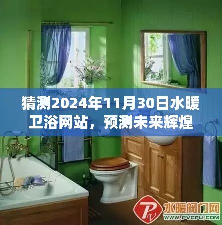 2024年水暖衛(wèi)浴網(wǎng)站展望，未來趨勢(shì)與機(jī)遇的預(yù)測(cè)輝煌
