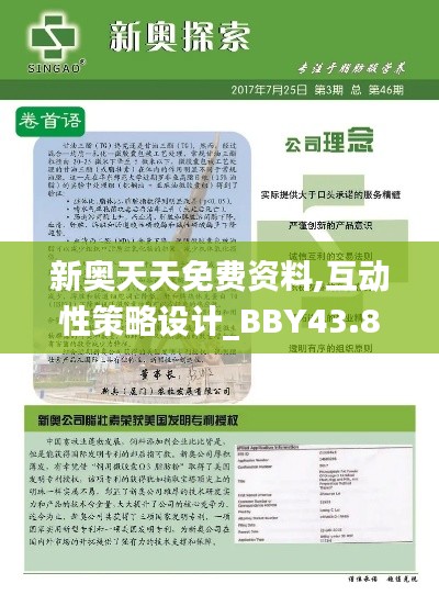 新奧天天免費(fèi)資料,互動性策略設(shè)計(jì)_BBY43.875家庭版