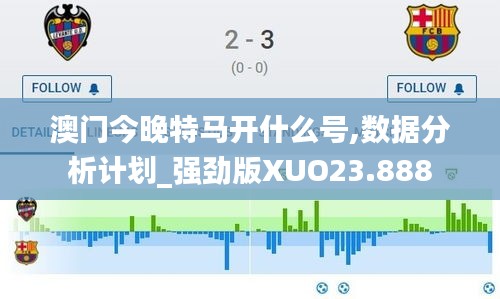 澳門今晚特馬開什么號,數據分析計劃_強勁版XUO23.888